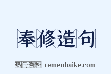 奉修造句是什么意思的图片